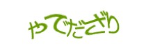 認証画像