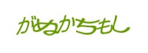 認証画像