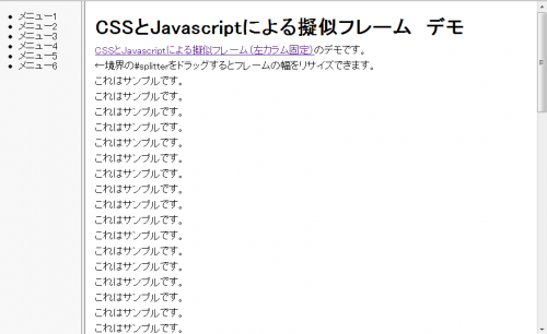 CSSとJavascriptによる擬似フレーム（左メニュー）